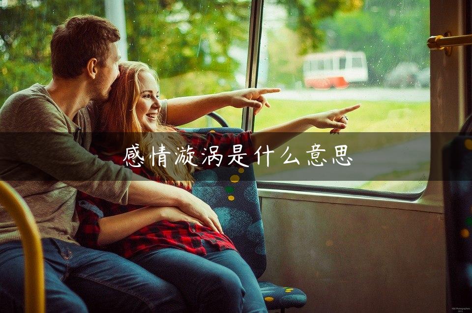 感情漩涡是什么意思