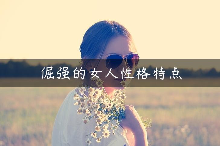 倔强的女人性格特点