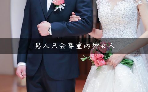 男人只会尊重两种女人