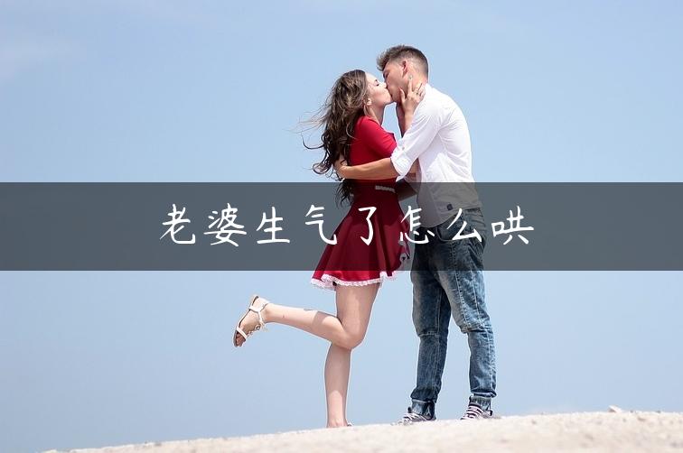 老婆生气了怎么哄