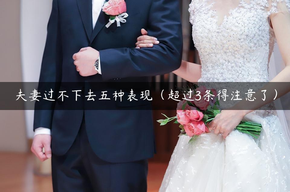 夫妻过不下去五种表现（超过3条得注意了）