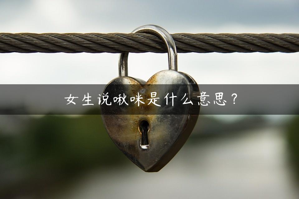 女生说啾咪是什么意思？