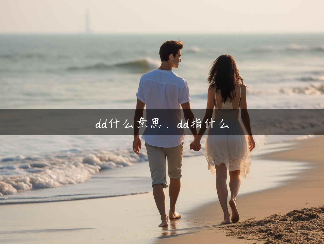 dd什么意思，dd指什么