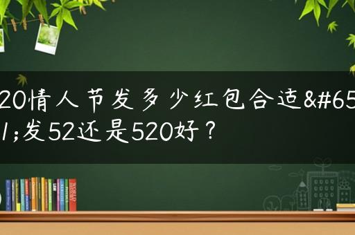 520情人节发多少红包合适？发52还是520好？