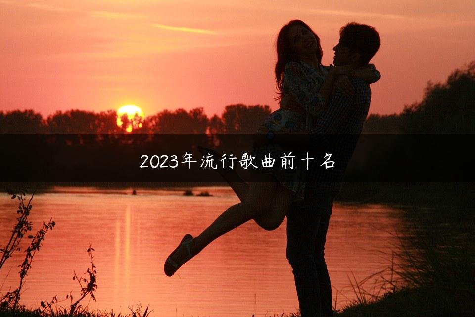 2023年流行歌曲前十名