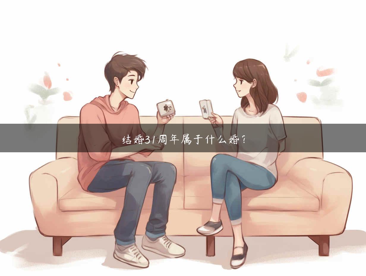 结婚31周年属于什么婚？