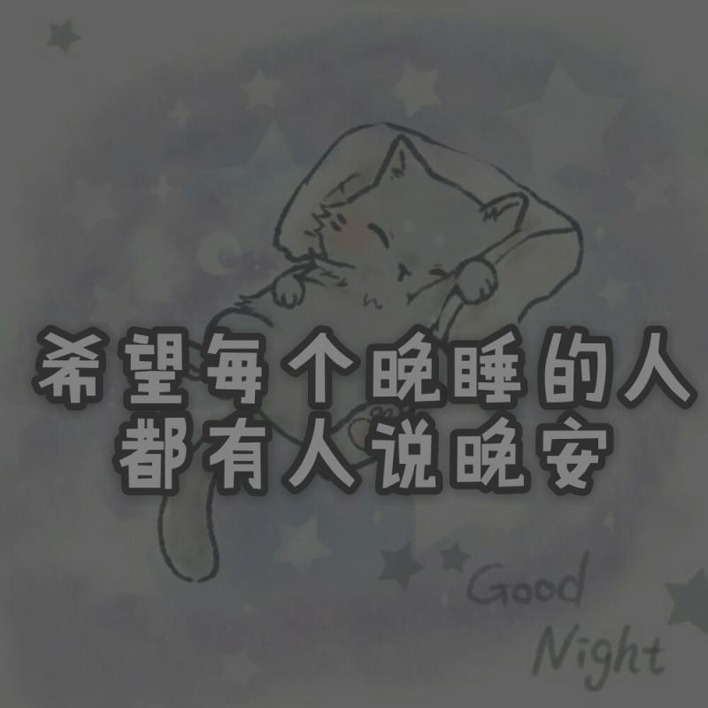 晚睡的人的经典语句（适合发朋友圈深夜熬夜的句子）