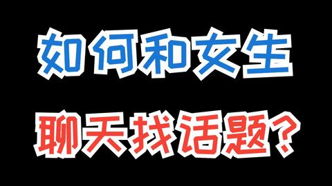 如何搭讪女生聊天（教你10招搭讪聊天技巧）