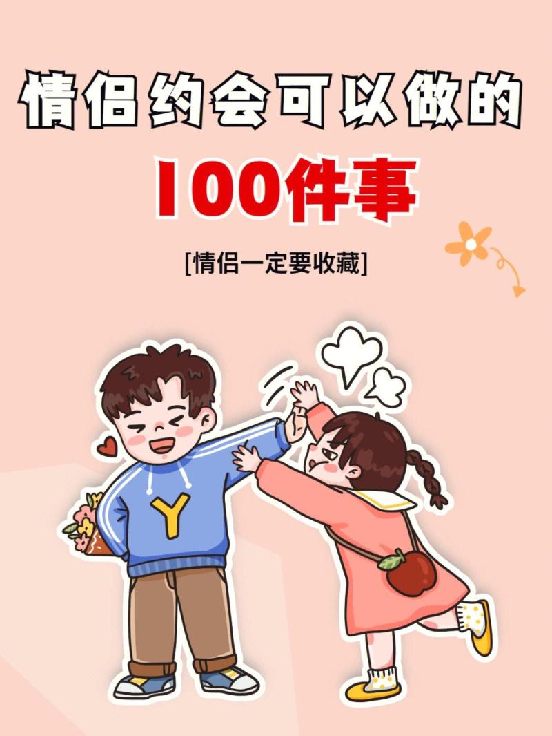 约会可以去做些什么（约会可以做的100件事）