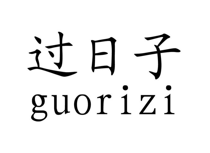 过日子的感慨说说（突然想发个感慨的说说）