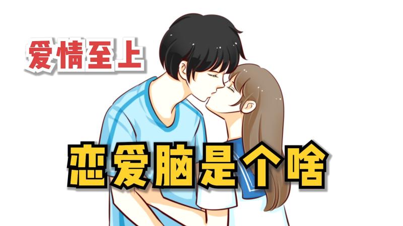 恋爱脑女生适合什么样的男生？